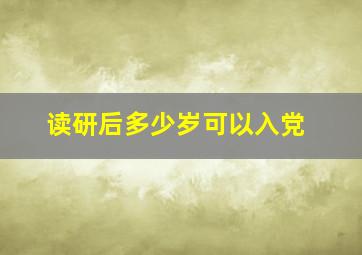 读研后多少岁可以入党