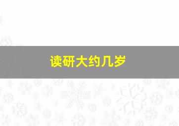 读研大约几岁