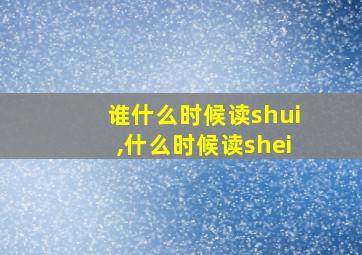 谁什么时候读shui,什么时候读shei