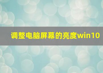 调整电脑屏幕的亮度win10