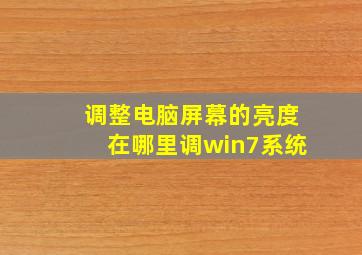 调整电脑屏幕的亮度在哪里调win7系统