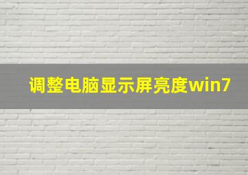 调整电脑显示屏亮度win7