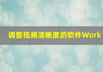 调整视频清晰度的软件Work