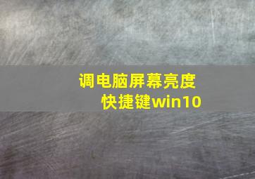 调电脑屏幕亮度快捷键win10