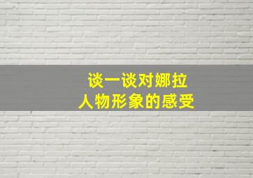 谈一谈对娜拉人物形象的感受