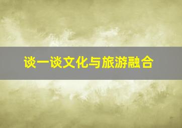 谈一谈文化与旅游融合