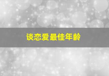 谈恋爱最佳年龄