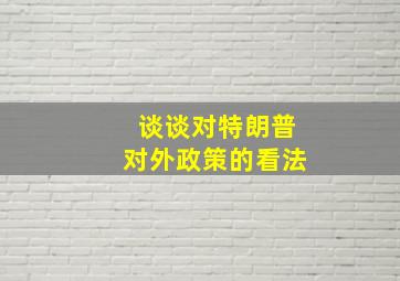 谈谈对特朗普对外政策的看法