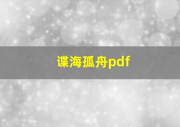 谍海孤舟pdf