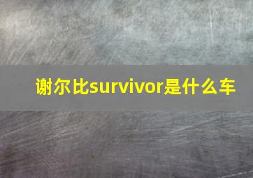 谢尔比survivor是什么车