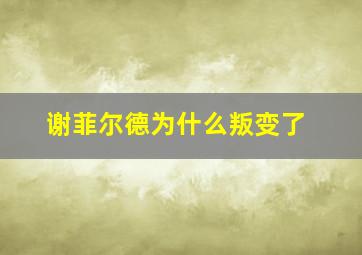 谢菲尔德为什么叛变了