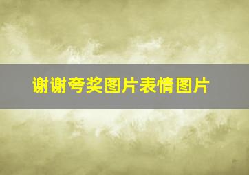 谢谢夸奖图片表情图片