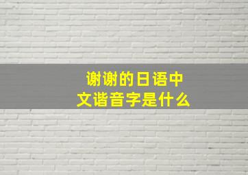 谢谢的日语中文谐音字是什么