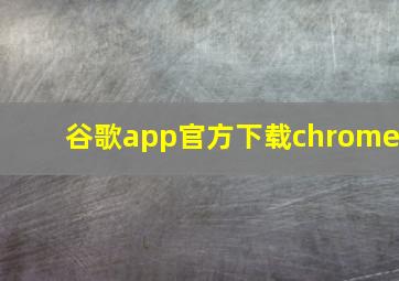 谷歌app官方下载chrome