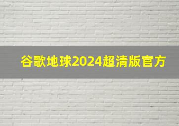 谷歌地球2024超清版官方