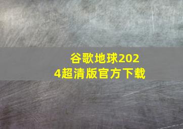 谷歌地球2024超清版官方下载