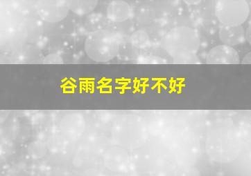 谷雨名字好不好