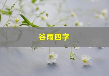 谷雨四字