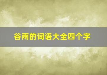 谷雨的词语大全四个字