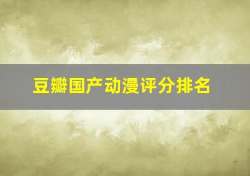 豆瓣国产动漫评分排名