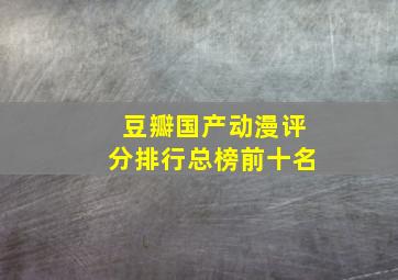 豆瓣国产动漫评分排行总榜前十名