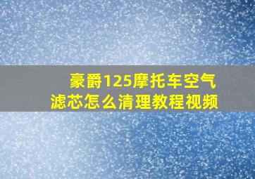 豪爵125摩托车空气滤芯怎么清理教程视频