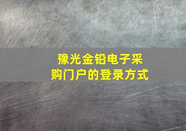 豫光金铅电子采购门户的登录方式