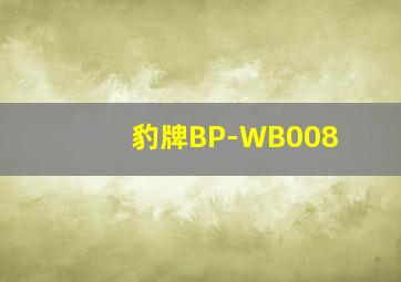 豹牌BP-WB008