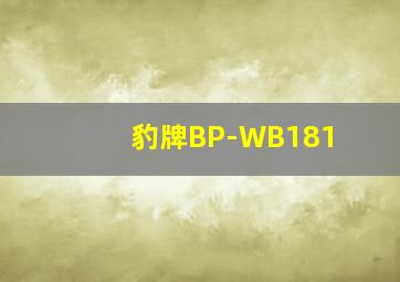 豹牌BP-WB181