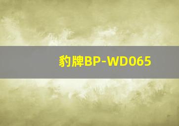 豹牌BP-WD065