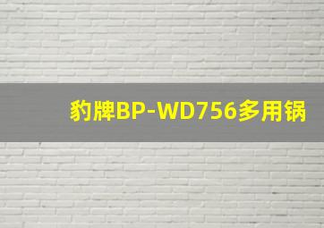 豹牌BP-WD756多用锅