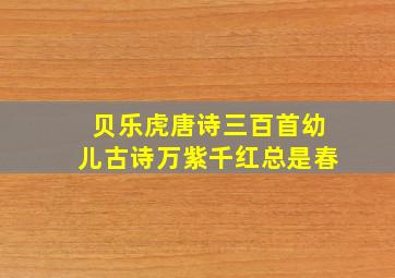 贝乐虎唐诗三百首幼儿古诗万紫千红总是春