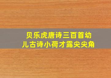 贝乐虎唐诗三百首幼儿古诗小荷才露尖尖角