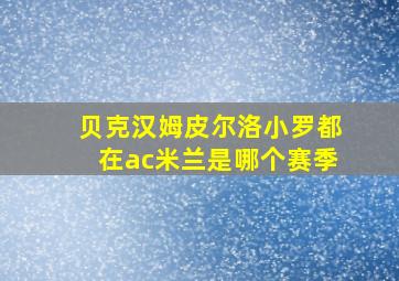 贝克汉姆皮尔洛小罗都在ac米兰是哪个赛季