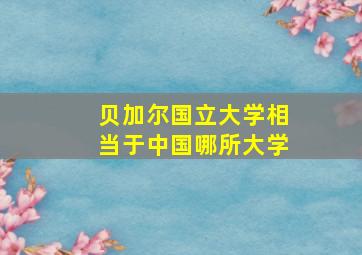 贝加尔国立大学相当于中国哪所大学