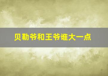 贝勒爷和王爷谁大一点