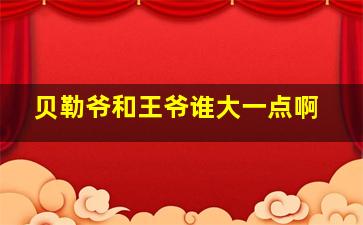 贝勒爷和王爷谁大一点啊