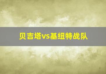 贝吉塔vs基纽特战队