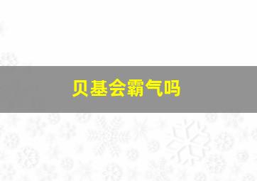 贝基会霸气吗