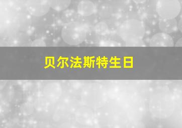 贝尔法斯特生日