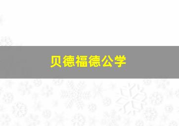 贝德福德公学