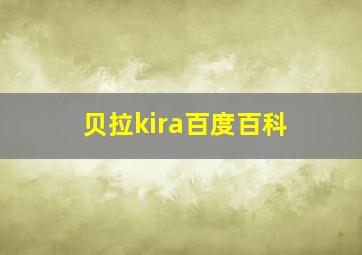 贝拉kira百度百科