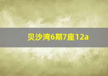 贝沙湾6期7座12a