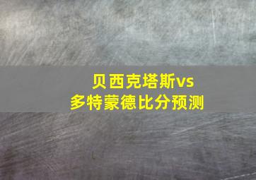 贝西克塔斯vs多特蒙德比分预测