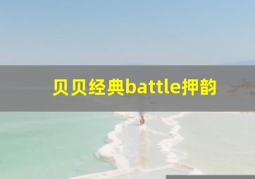 贝贝经典battle押韵