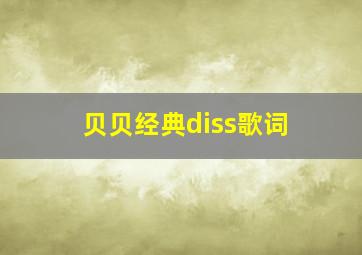 贝贝经典diss歌词