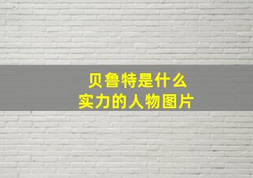 贝鲁特是什么实力的人物图片