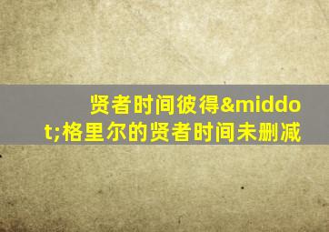 贤者时间彼得·格里尔的贤者时间未删减