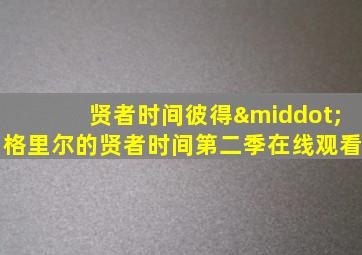 贤者时间彼得·格里尔的贤者时间第二季在线观看