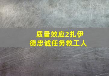 质量效应2扎伊德忠诚任务救工人